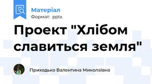 Проект "Хлібом славиться земля"