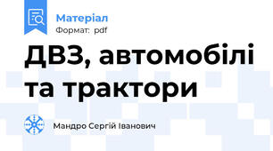 ДВЗ, автомобілі та трактори