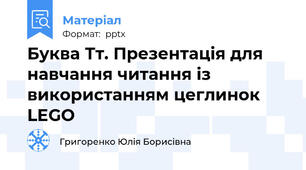 Буква Тт. Презентація для навчання читання із використанням цеглинок LEGO
