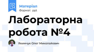 Лабораторна робота №4