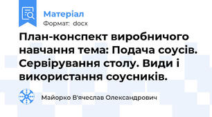 План-конспект виробничого навчання тема: Подача соусів. Сервірування столу. Види і використання соусників.