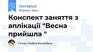 Конспект заняття з аплікації "Весна прийшла "