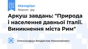 Аркуш завдань: "Природа і населення давньої Італії. Виникнення міста Рим"