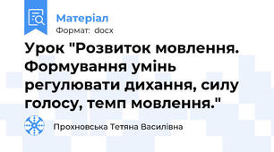 Урок "Розвиток мовлення. Формування умінь регулювати дихання, силу голосу, темп мовлення."