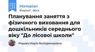 Планування заняття з фізичного виховання для дошкільників середнього віку "До лісової школи"