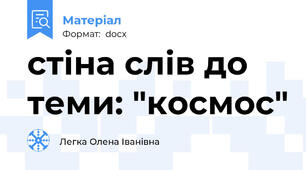 стіна слів до теми: "космос"