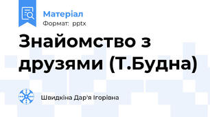Знайомство з друзями (Т.Будна)