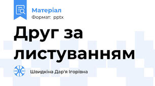Друг за листуванням