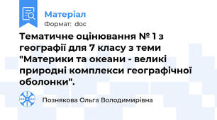 Тематичне оцінювання № 1 з географії для 7 класу з теми "Материки та океани - великі природні комплекси географічної оболонки".