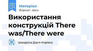 Використання конструкцій There was/There were