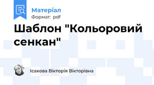 Шаблон "Кольоровий сенкан"
