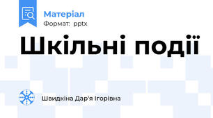 Шкільні події