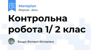 Контрольна робота 1/ 2 клас