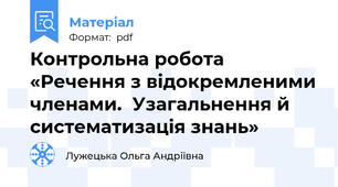 Контрольна робота «Речення з відокремленими членами.  Узагальнення й систематизація знань»