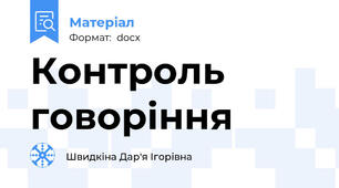Контроль говоріння