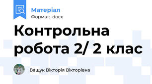 Контрольна робота 2/ 2 клас