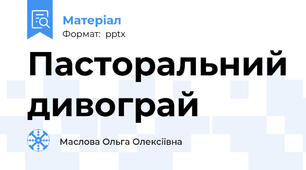 Пасторальний дивограй
