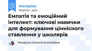 Емпатія та емоційний інтелект: ключові навички для формування ціннісного ставлення у школярів