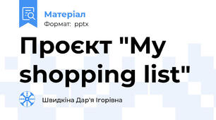Проєкт "My shopping list"