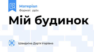 Мій будинок