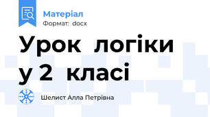 Урок  логіки  у 2  класі