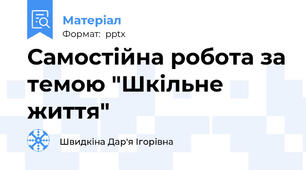 Самостійна робота за темою "Шкільне життя"