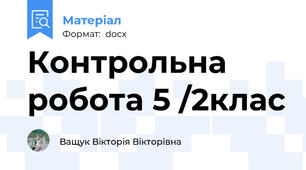 Контрольна робота 5 /2клас