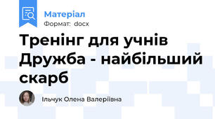 Тренінг для учнів Дружба - найбільший скарб