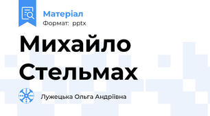 Михайло Стельмах