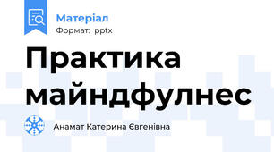 Практика майндфулнес