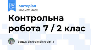 Контрольна робота 7 / 2 клас