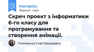 Скреч проект з інформатики 6-го класу для програмування та створення анімації.