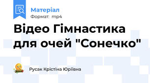 Відео Гімнастика для очей "Сонечко"