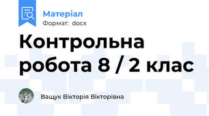 Контрольна робота 8 / 2 клас