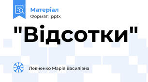 "Відсотки"