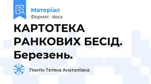 КАРТОТЕКА РАНКОВИХ БЕСІД.  Березень.