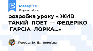 розробка уроку « ЖИВ  ТАКИЙ  ПОЕТ  ― ФЕДЕРІКО  ГАРСІА  ЛОРКА...»