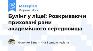 Булінг у ліцеї: Розкриваючи приховані рани академічного середовища