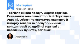 Торгівля як вид послуг. Форми торгівлі. Показники зовнішньої торгівлі. Торгівля в Україні. Обсяги та структура експорту й імпорту товарів та послуг. Чинники концентрації роздрібної торгівлі в населених пунктах, регіонах.