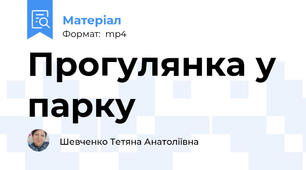 Прогулянка у парку