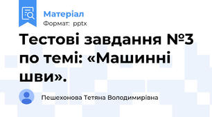 Тестові завдання №3 по темі: «Машинні шви».