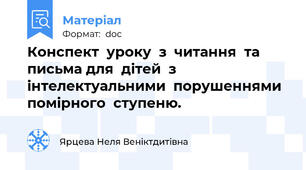 Конспект  уроку  з  читання  та  письма для  дітей  з  інтелектуальними  порушеннями  помірного  ступеню.