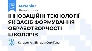 ІННОВАЦІЙНІ ТЕХНОЛОГІЇ ЯК ЗАСІБ ФОРМУВАННЯ ОБРАЗОТВОРЧОСТІ ШКОЛЯРІВ