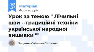 Урок за темою " Лічильні шви --традиційні техніки української народної вишивки ""