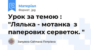Урок за темою : "Лялька - мотанка  з паперових серветок. "