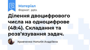 Ділення двоцифрового  числа на одноцифрове (48:4). Складання та розв’язування задач.