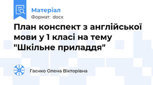 План конспект з англійської мови у 1 класі на тему "Шкільне приладдя"