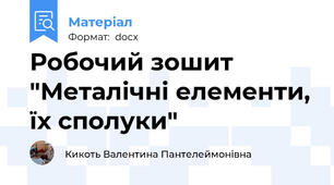 Робочий зошит  "Металічні елементи, їх сполуки"