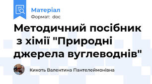 Методичний посібник  з хімії "Природні джерела вуглеводнів"