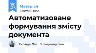 Автоматизоване формування змісту документа